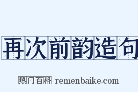再次前韵造句是什么意思的图片